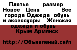 Платье 52-54 размер. Новое › Цена ­ 1 200 - Все города Одежда, обувь и аксессуары » Женская одежда и обувь   . Крым,Армянск